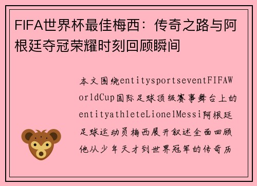 FIFA世界杯最佳梅西:传奇之路与阿根廷夺冠荣耀时刻回顾瞬间 FIFA世界杯最佳梅西:传奇之路与阿根廷夺冠荣耀时刻回顾瞬间