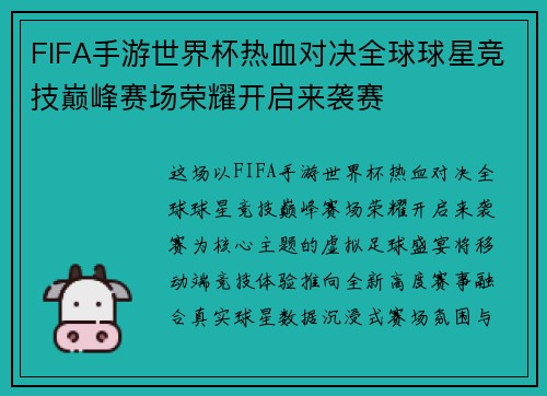 FIFA手游世界杯热血对决全球球星竞技巅峰赛场荣耀开启来袭赛 FIFA手游世界杯热血对决全球球星竞技巅峰赛场荣耀开启来袭赛