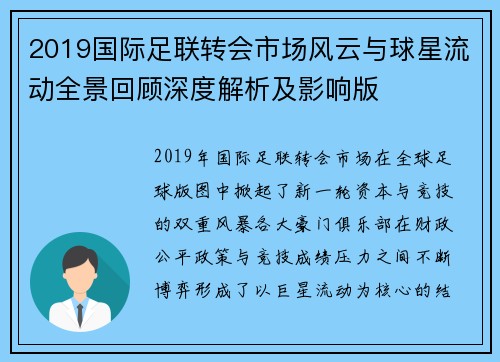 2019国际足联转会市场风云与球星流动全景回顾深度解析及影响版 2019国际足联转会市场风云与球星流动全景回顾深度解析及影响版