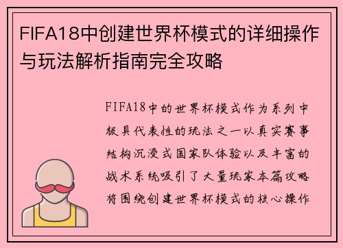 FIFA18中创建世界杯模式的详细操作与玩法解析指南完全攻略 FIFA18中创建世界杯模式的详细操作与玩法解析指南完全攻略